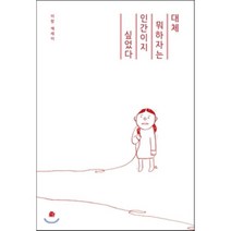 대체 뭐하자는 인간이지 싶었다:이랑 에세이, 달, 이랑 저