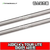 [기타] 시마다 ks tour lite 스틸 아이언 샤프트, 옵션:[번호 및 강도] 6번 R