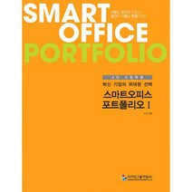 스마트오피스 포트폴리오 : 4차 산업혁명 혁신기업의 위대한