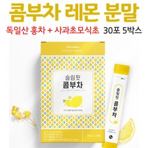 콤부차레몬 콤부차 분말 가루 홍차 레몬 유산균 사과초모식초 스틱 포 레몬맛 음료 차 홍차추출물, 5박스, 30포