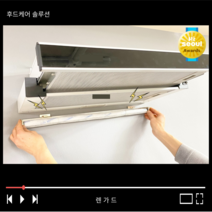 [렌가드] 렌지후드케어 솔루션 렌가드 / 렌지후드 기름때 방지 자동 가드 / 평생 렌지후드 청소에서 해방! / 렌지후드자동필터시스템, 1개