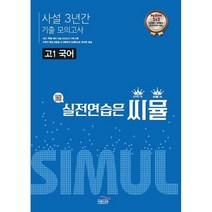씨뮬 고1 국어 사설 3년간 기출 모의고사, 국어영역