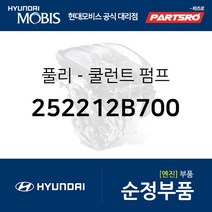 풀리-쿨런트 펌프 (252212B700) 벨로스터 아반떼HD 엑센트 I30/I30CW 아반떼 하이브리드 현대모비스부품몰