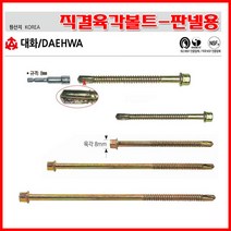 대화공업 직결육각볼트 판넬용 #14*120mm/100pcs 스크류볼트 판넬볼트 판넬피스 육각피스 육각직결스크류볼트 볼트부분8mm, 14*130mm