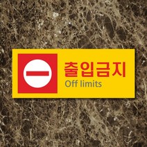 세경케이알 WPR093 출입금지 표지판 통제구역 실내간판 표시판 안내판 경고판 표찰 명판 금지표지판, 아크릴
