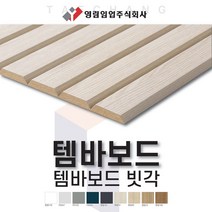 영림임업 월판넬 아트월 오브제 템바보드 빗각 (1200x2400x9T) 아트월 벽장재 [태창종합목재], 영림74