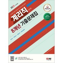 2023 우정 9급 계리직 공무원 8개년 기출문제집:우정사업본부ㆍ우체국ㆍ지방우정청 우정 9급 계리직 공무원 시험 대비, 시대고시기획