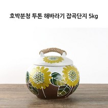 투톤 해바라기 도자기 쌀통 쌀독 (5kg) 잡곡통 현관 소금 항아리 쌀 보관