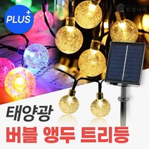 신성나라 태양광 버블 앵두 트리등 PLUS 태양열 LED 정원등 야외 줄전구 캠핑 조명 나무 장식, 흰빛