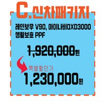 서울 경기 인천 양재동핏츠 썬팅 블랙박스 PPF시공 하비라이프 ~한정특가이벤트중~C형신차패키지 기본형(썬팅+블랙박스+생활보호PPF시공권) 썬팅