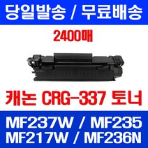 무료배송토너 롯데 캐논 CRG-337 2400매 MF 237W 235 217W 레이저젯 프린트기 잉크젯 팩스기 LBP151DW 복사기 오피스 무선 복합기, 1개입, CRG-337 2400매 호환
