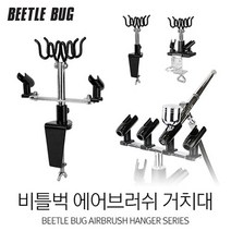 비틀벅 에어브러시 거치대 홀더 스탠드 BBAH 시리즈, BBAH-004