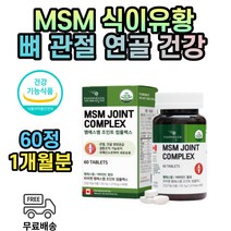 과체중 관절 연골 뼈 건강 관리 무릎 허리 다리 식이 유황 비타민 c MSM 엠에스엠 디메틸설폰 식약처인증 관절건강기능식품 손마디 척추 관절에 1500 mg 초록색홍합 강황 추출