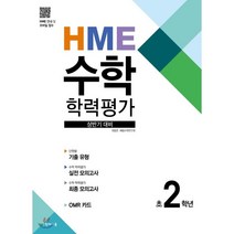 HME 수학 학력평가 문제집 상반기 2학년 (2023년용), 천재교육, 초등2학년
