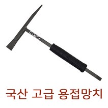 세종 국산 고급 용접망치 한손망치 무진동 수공구