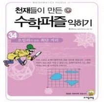 [개똥이네][중고-상] 천재들이 만든 수학 퍼즐 익히기 34