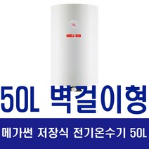 메가썬 MSW 저장식전기온수기 50L 벽걸이형 바닥형, MSW-50BO(벽걸이형)