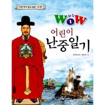 Wow 어린이 난중일기 : 가장 먼저 읽고 싶은 고전, 형설아이
