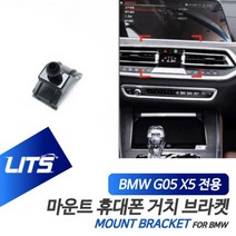 브라켓 전용 BMW X5 거치대 BMW용품 G05 마운트 BMW튜닝 신형 BMW몰딩 휴대폰 BMW악세사리 몰딩/가드, Kkokko™ G05-X5전용-19년이후_Kk™