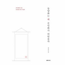 동양화는 왜 문인화가 되었을까, 상품명