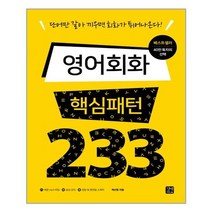 영어회화 핵심패턴 233