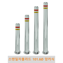 스텐 일자 볼라드(앙카식) 101파이 차단봉 차량방지봉 차량진입차단 진입방지 규제봉 코너보호 벽면보호, 미부착, H900