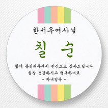 스티커네 주문제작 무광방수용지 원형 환갑스티커 칠순스티커, 칠순3번 무광방수용지