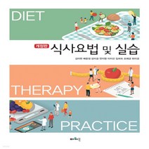 새책-스테이책터 [식사요법 및 실습] 개정판-김미현 외 지음-식품영양학조리, 식사요법 및 실습