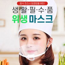 일상한조각 급식 식당 강의 요리용 위생마스크 입가리개 10개입
