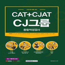 CAT+CJAT CJ그룹 종합적성검사 신입사원 채용 대비