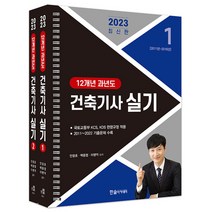 2023 건축기사 실기 12개년 과년도 - 전2권 (스프링), 한솔아카데미