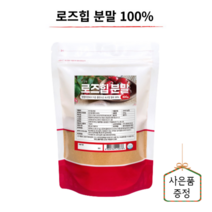 대용량 천연 순수 100%로즈힙 분말 파우더 가루 추천 비타민 C 비타민 A, 로즈힙 분말 1개(우리미증정), 1개