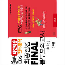 2023 백전백승 EBS 완벽분석 최종점검 FINAL 봉투모의고사 화학 1(2024수능대비), 과학, 수능입시평가원