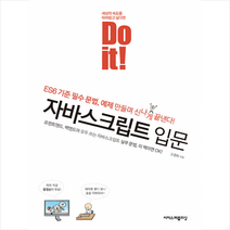 이지스퍼블리싱 Do it 자바스크립트 입문 +미니수첩제공