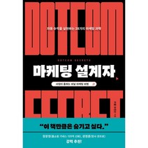 마케팅 설계자 : 자동 수익을 실현하는 28가지 마케팅 과학, 러셀 브런슨 저/이경식 역, 윌북(willbook)