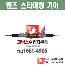 벤츠 오무기어 CLK 스티어링기어 랙앤피니언 조향장치 ﻿수입차부품 수입차용품 PA05800