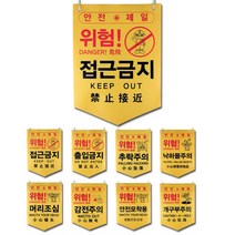 안전표시 타포린 PE 8종 접근금지 안전제일 위험 추락, 3.추락주의