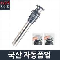 진영 국산 세면기 자동팝업 자동폽업 세면대 배수관 세면기부속 부품, 1개