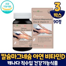 칼슘 마그네슘 아연 앤 비타민D 90정 칼마디아 영양제 뼈건강 골다공증 발생 위험 감소 도움 식약처 인증 건강기능식품 캐나다 직수입 중년 남성 여성 직장인 성장기 어린이 청소년, 3개