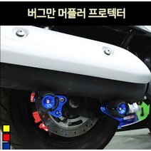 버그만125 BURGMAN125 머플러 프로텍터 P7231, 골드, 1개