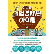 최강의 실험경제반 아이들 : 대한민국 상위 1% 10대들의 특별한 경제 수업, 김나영 저/이인표 감수/정진염 그림, 리틀에이(LittleA)