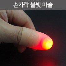 딜라이트 손가락불빛 마술 이벤트용품 마술도구, 빨강