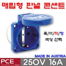 PCE 105-0b 매입형 콘센트 판넬 콘센트 매립형 콘센트 방우 콘센트 직선형 콘센트 방우형 콘센트 매립형 콘센트 250V 16A, 105-0r(적색)