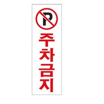 주차금지 도로안전용품, 1개