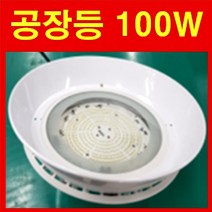 LED 공장등 150W 120W 100W 80W 200W 방수 브라켓 벽부등 천장고리형 할로겐 400W대체 원형투광등 냉동창고 물류센터 체육관 공장전구, 100W 고리형 갓 제외