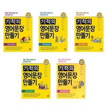 [길벗스쿨]초등전학년 문법과작문 권장도서 기적의 영어문장 만들기 1 2 3 4 5