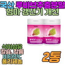 식이섬유 칼슘 여성 갱년기 영양제 루바브뿌리 분말 40대 50대 60대 여성 여자 엄마 칼슘 식이섬유 칼륨 셀레늄 비타민C 날씬핏 베타수용체 수면장애 개선 건강식 혈행개선 복부비만 날씬핏 안명홍조
