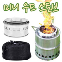 스텐레스 330g 초경량 휴대용 캠핑 미니 우드 로켓 솔로 스토브 화로 소형 감성 불멍 화로대 혼캠 차박 백패킹 솔캠 낚시 캠프파이어 전용가방 포함, 1개