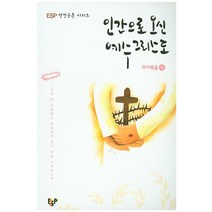 인간으로 오신 예수그리스도(마가복음 상):너는 내 사랑하는 아들이라 내가 너를 기뻐하노라, ESP