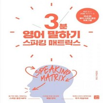 스피킹 매트릭스: 3분 영어 말하기 전면개정판
